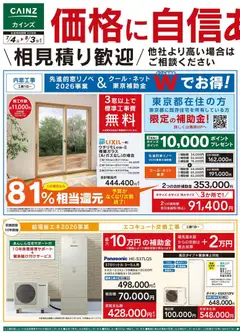 カインズ ホームの2026/07/04から2026/08/03までのチラシはここカインズ ホーム - チラシ