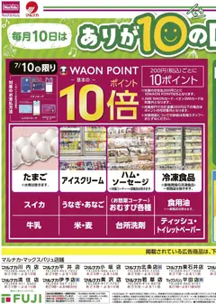 マックスバリュの2026/07/10から2026/07/10までのチラシはここマックスバリュ - ありが10の日