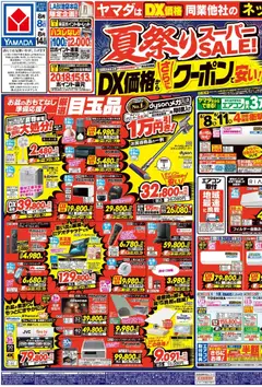 ヤマダ 電機の2026/08/08から2026/08/14までのチラシはここヤマダ 電機 - チラシ