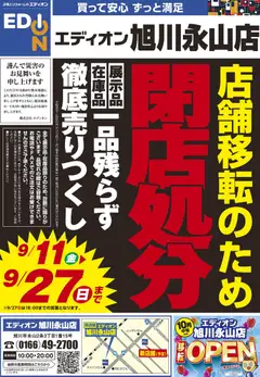 100満ボルトの2026/09/11から2026/09/17までのチラシはここ100満ボルト 旭川市 - 店舗移転のため閉店処分セール