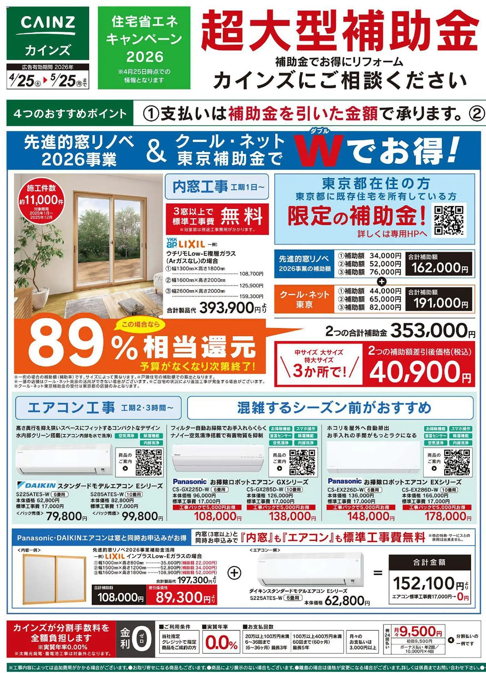 カインズ ホームの2026/04/24から2026/05/25までのチラシはここカインズ ホーム - リフォーム超大型補助金 