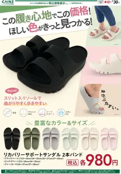 カインズ ホームの2026/06/20から2026/07/30までのチラシはここカインズ ホーム - リカバリーサンダル