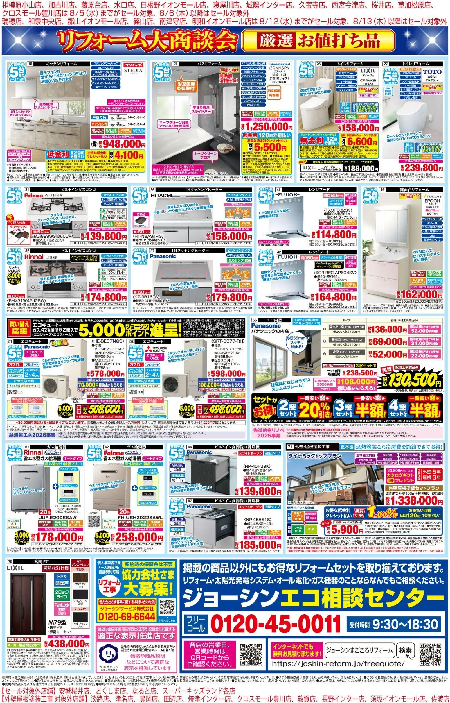 ジョーシンの2026/08/01から2026/08/28までのチラシはここジョーシン - メーカーコラボ！リフォーム大商談会 2 - エコキュート, レンジフード, IHクッキングヒーター