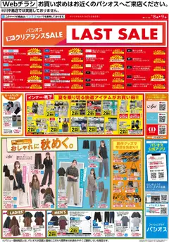 パシオスの2026/08/08から2026/08/09までのチラシはここパシオス - リーフレット