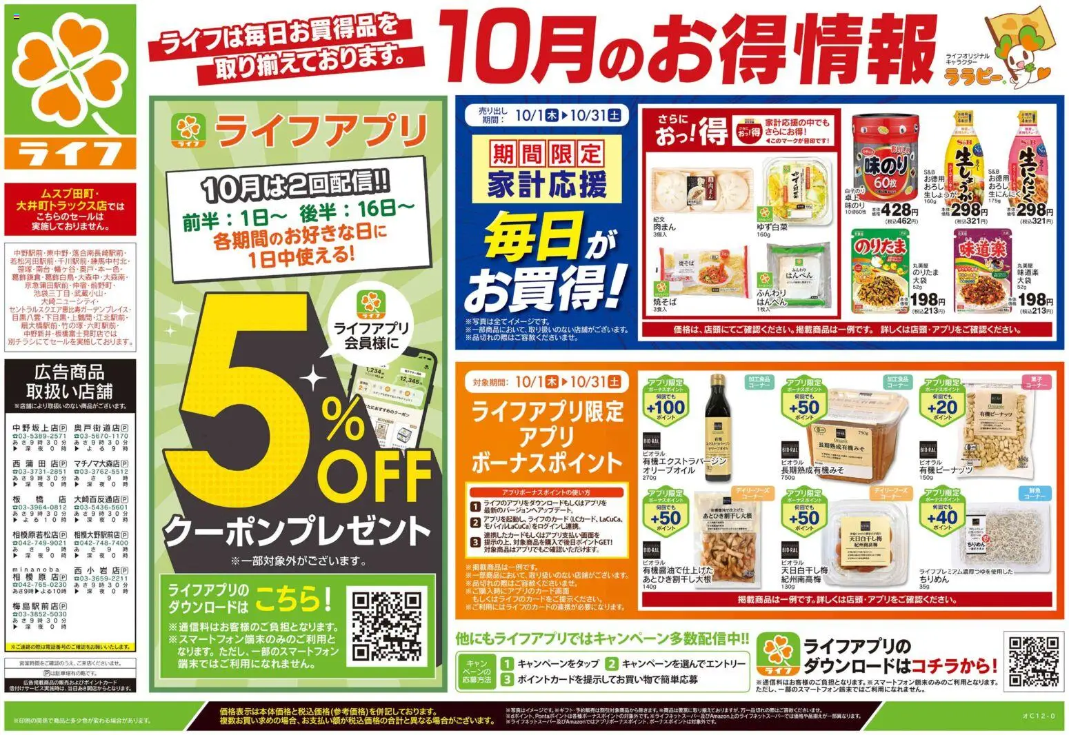 ライフの2026/10/10から2026/10/12までのチラシはここライフ 大田区 - 10/10号 くらしの品おすすめ号