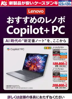 ケーズデンキの2026/06/23から2026/06/30までのチラシはここケーズデンキ - おすすめのレノボ Copilot+PC
