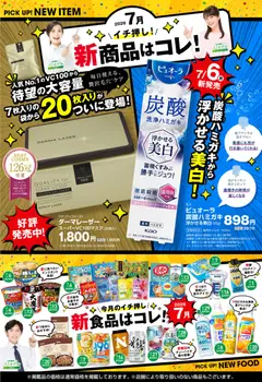 スギ 薬局の2026/07/06から2026/09/06までのチラシはここスギ 薬局 - 必見！バイヤーおすすめ7月　新商品！
