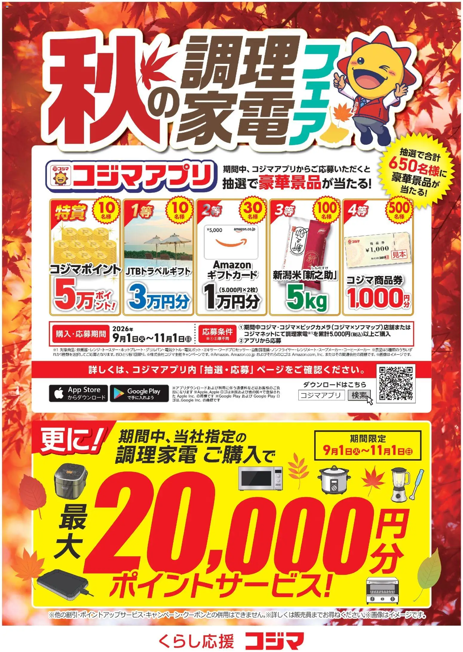 コジマの2026/09/01から2026/11/01までのチラシはここコジマ - 秋の調理家電フェア