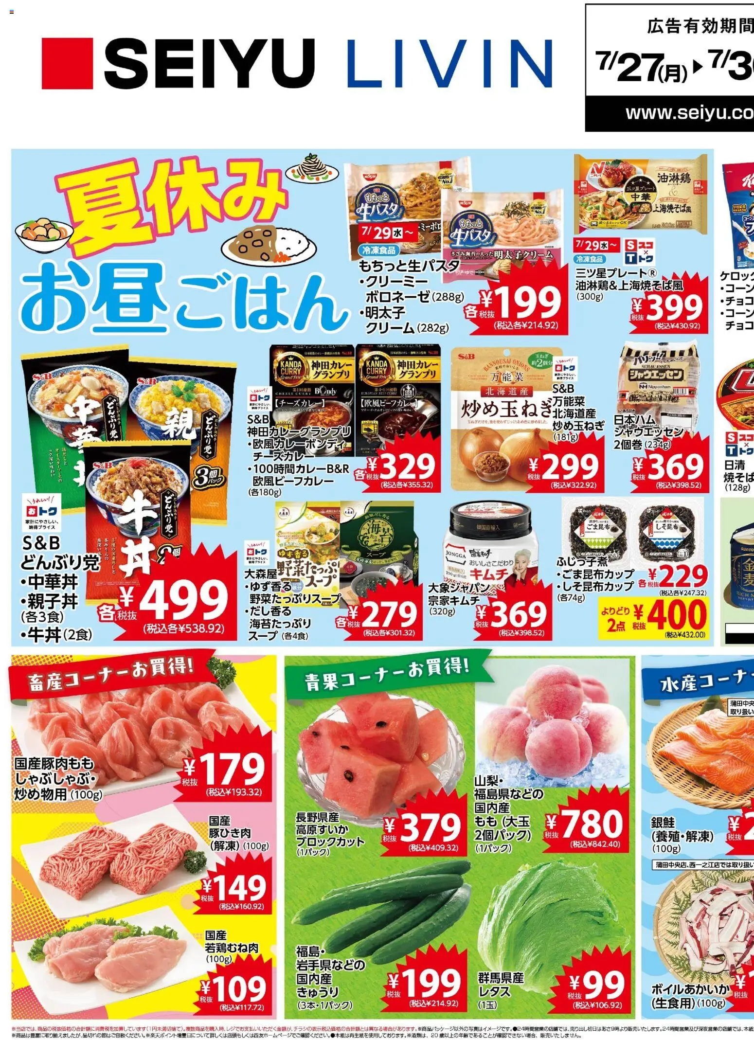 西友の2026/07/27から2026/07/30までのチラシはここ西友 - チラシ