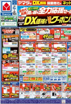 ヤマダ 電機の2026/06/05から2026/06/12までのチラシはここヤマダ 電機 - チラシ