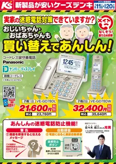 ケーズデンキの2026/07/11から2026/08/20までのチラシはここケーズデンキ - 実家の迷惑電話対策できていますか？