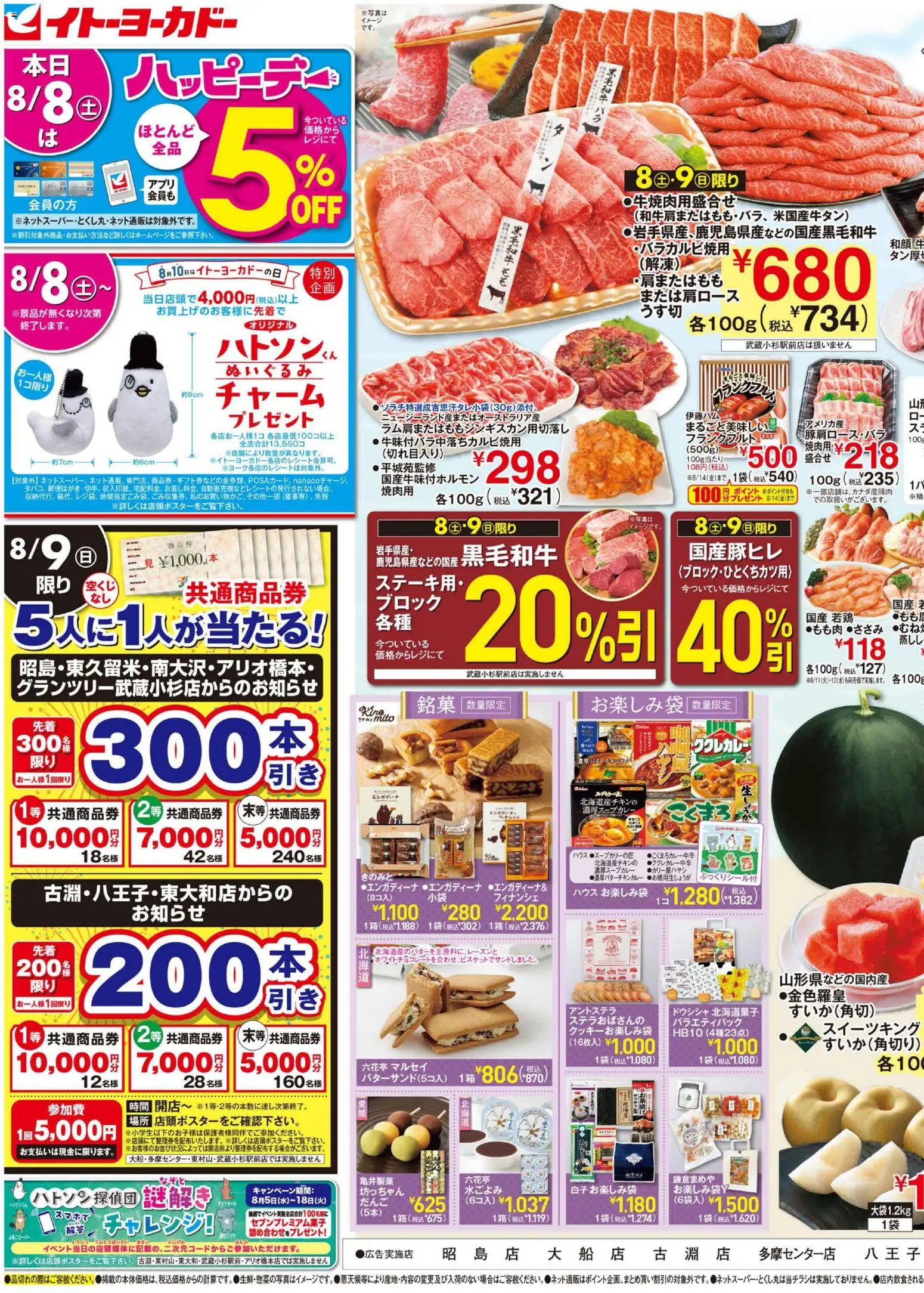 イトーヨーカドーの2026/08/08から2026/08/10までのチラシはここイトーヨーカドー - 夏休み 団らんごはん ／ 日替お買得 - ぬいぐるみ
