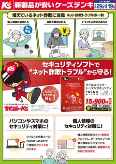 ケーズデンキの2026/07/29から2026/08/19までのチラシはここケーズデンキ - セキュリティソフトで“ネット詐欺トラブル”から守る！