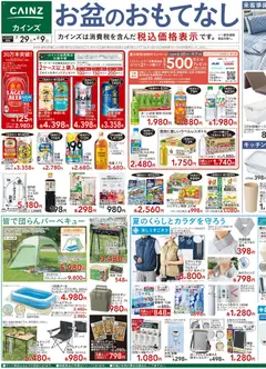カインズ ホームの2026/07/29から2026/08/09までのチラシはここカインズ ホーム - お盆のおもてなし