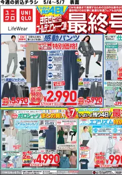 ユニクロの2026/05/04から2026/05/07までのチラシはここユニクロ - チラシ今週