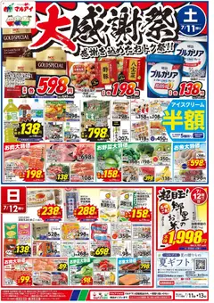 マルアイの2026/07/11から2026/07/13までのチラシはここマルアイ - チラシ