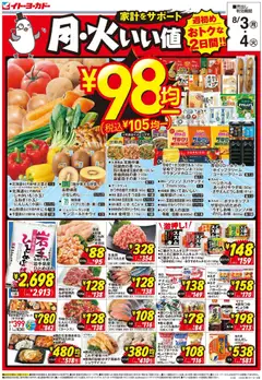 イトーヨーカドーの2026/08/03から2026/08/04までのチラシはここイトーヨーカドー - 月火いい値