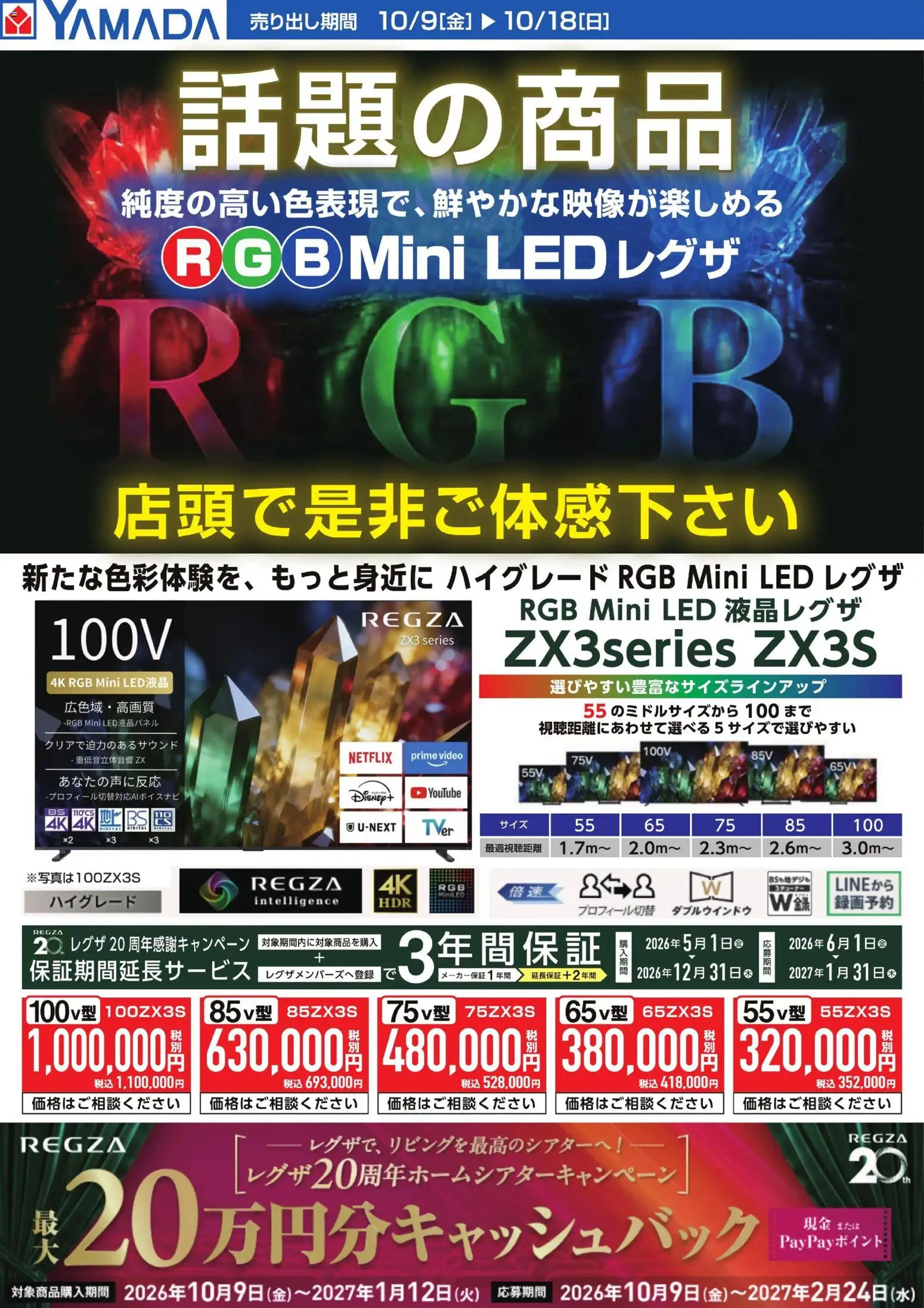 ヤマダ 電機 チラシ (2026/10/09 ~ 2026/10/18)