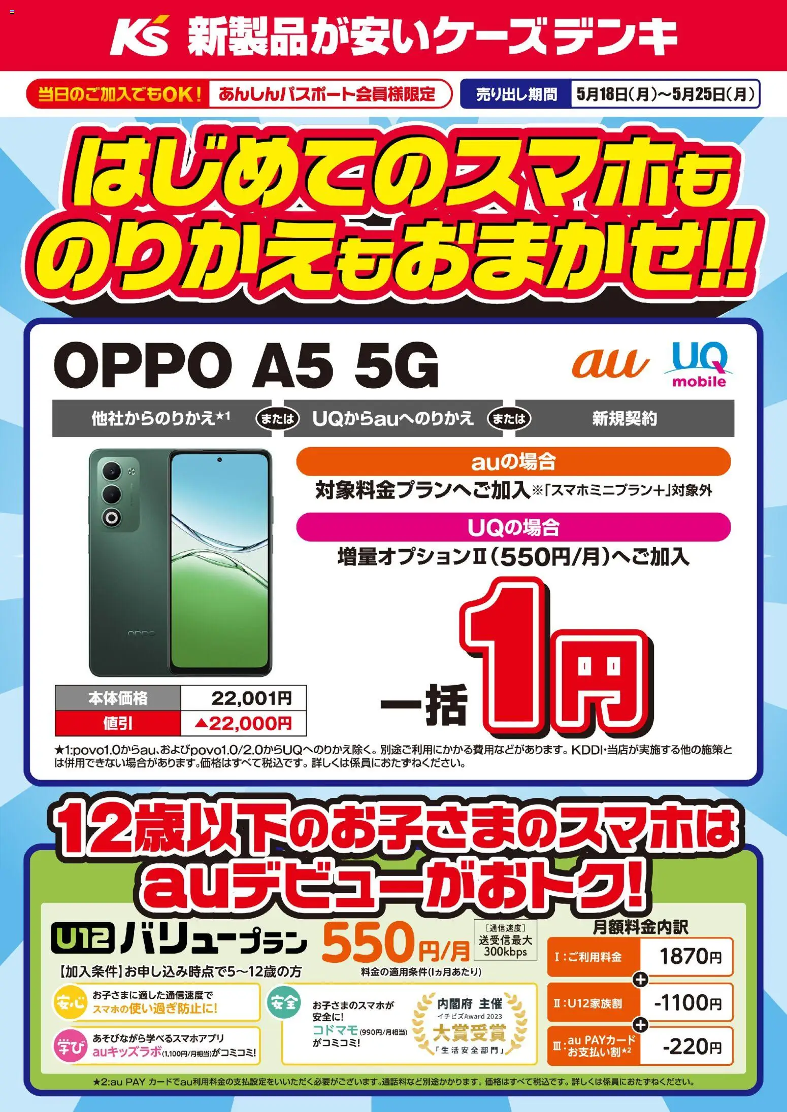 ケーズデンキの2026/05/18から2026/05/25までのチラシはここケーズデンキ - はじめてのスマホものりかえもおまかせ！！
