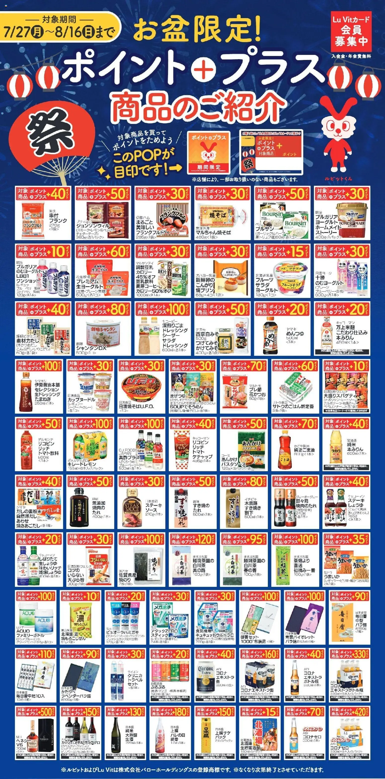 バローの2026/07/27から2026/08/16までのチラシはここバロー - ポイントプラス - ヨーグルト, ケチャップ