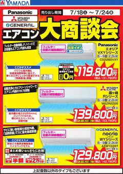 ヤマダ 電機の2026/07/20から2026/07/24までのチラシはここヤマダ 電機 - エアコン大商談会