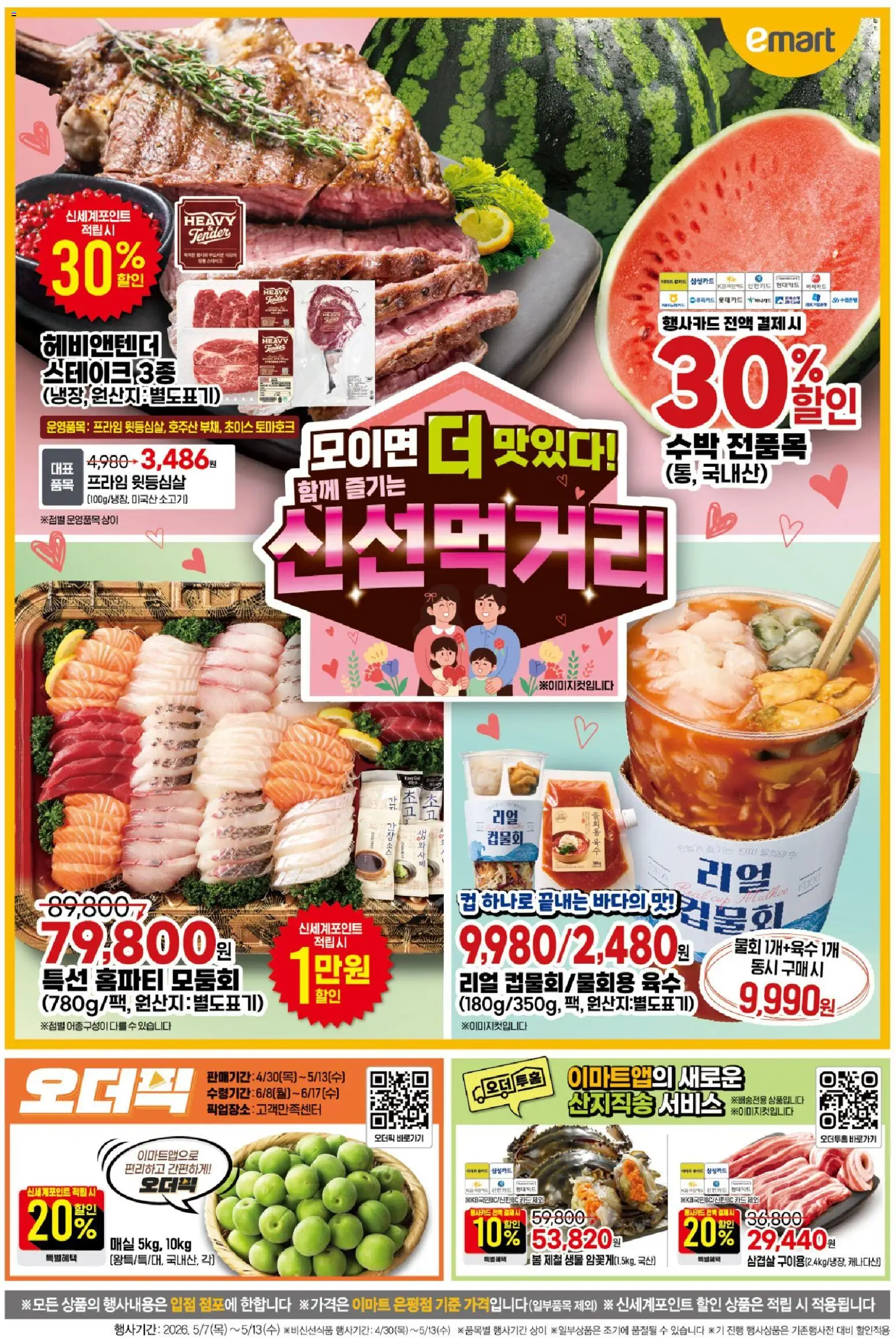 {StrartDate}까지 이마트 쇼핑몰에서 전단 이마트 현재 전단지 미리 보기
