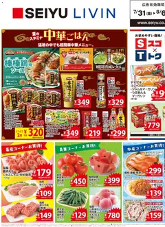西友の2026/07/31から2026/08/06までのチラシはここ西友 - チラシ