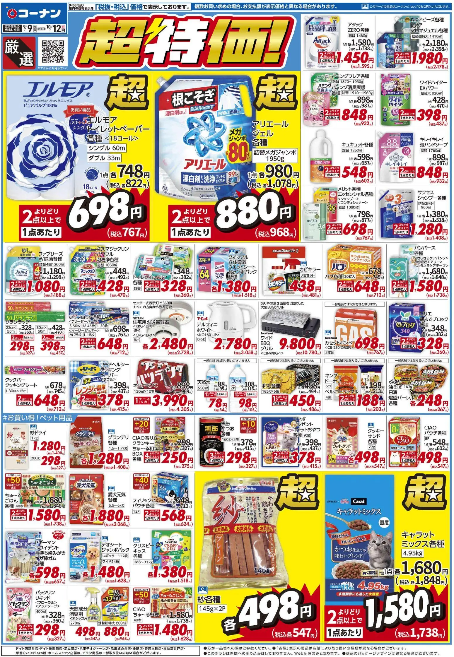 コーナンの2026/09/09から2026/10/12までのチラシはここコーナン - チラシ - クッキー, シャンプー, コンディショナー