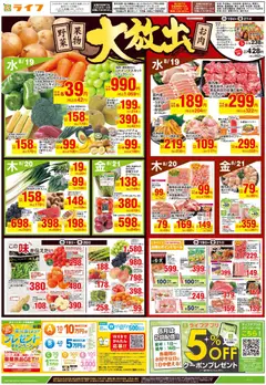 ライフの2026/08/19から2026/08/21までのチラシはここライフ 江戸川区 - 野菜果物・お肉大放出