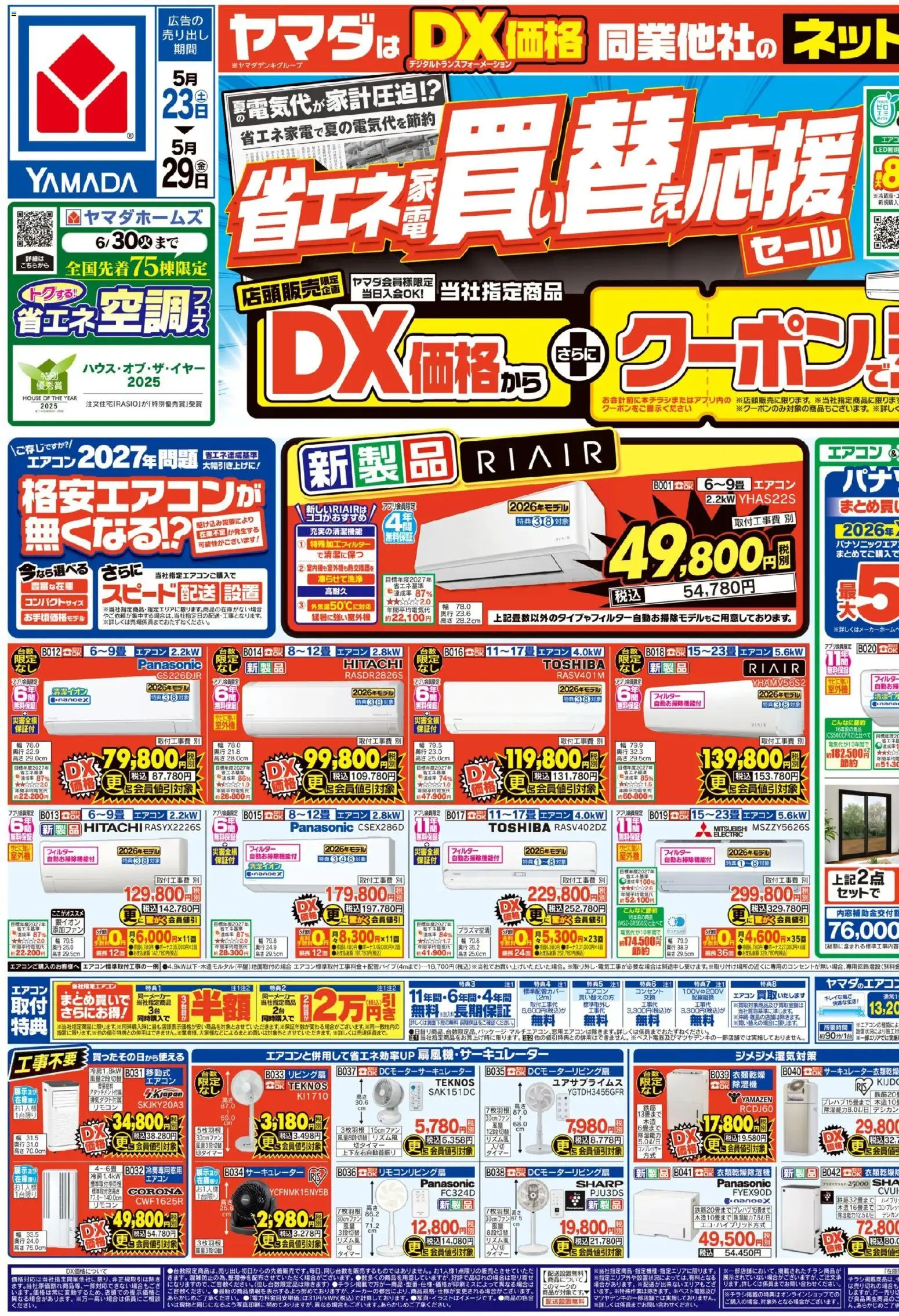 ヤマダ 電機の2026/05/23から2026/05/29までのチラシはここヤマダ 電機 - チラシ