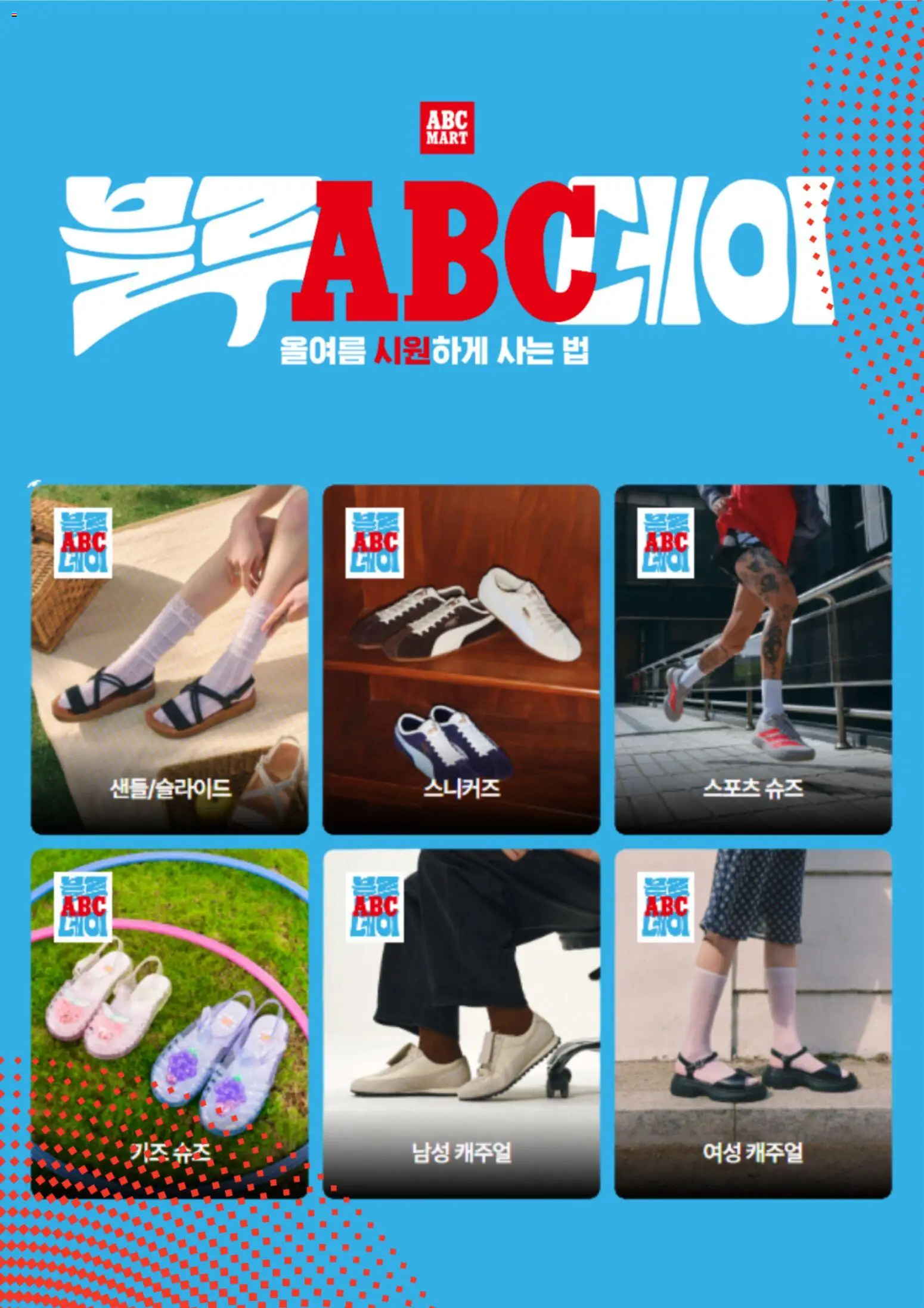 {StrartDate}까지 ABC마트 쇼핑몰에서 전단 ABC마트 현재 전단지 미리 보기 - 스니커즈