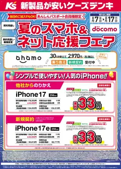 ケーズデンキの2026/08/07から2026/08/17までのチラシはここケーズデンキ - 夏のスマホ＆ネット応援フェア