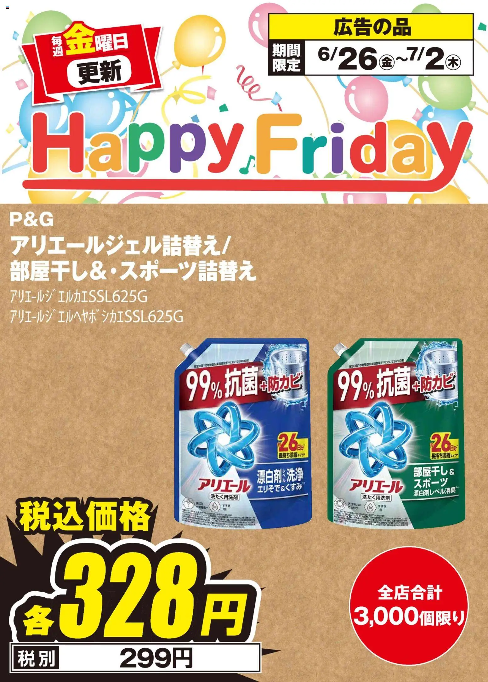 100満ボルトの2026/06/26から2026/07/02までのチラシはここ100満ボルト Happy Friday