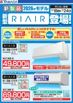 ヤマダ 電機の2026/07/21から2026/07/24までのチラシはここヤマダ 電機 - 新型【RIAIR】登場!