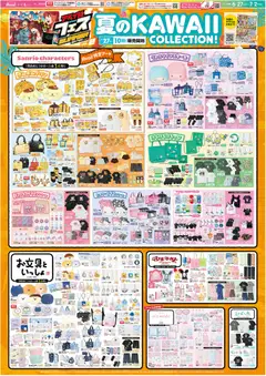 アベイルの2026/06/27から2026/07/02までのチラシはここアベイル - 夏のKawaii Collection!