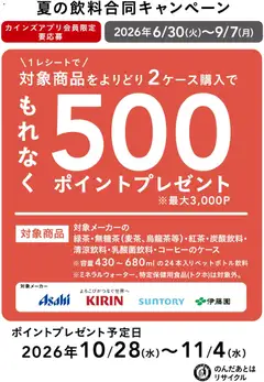 カインズ ホームの2026/06/30から2026/09/07までのチラシはここカインズ ホーム - 夏の飲料合同キャンペーン