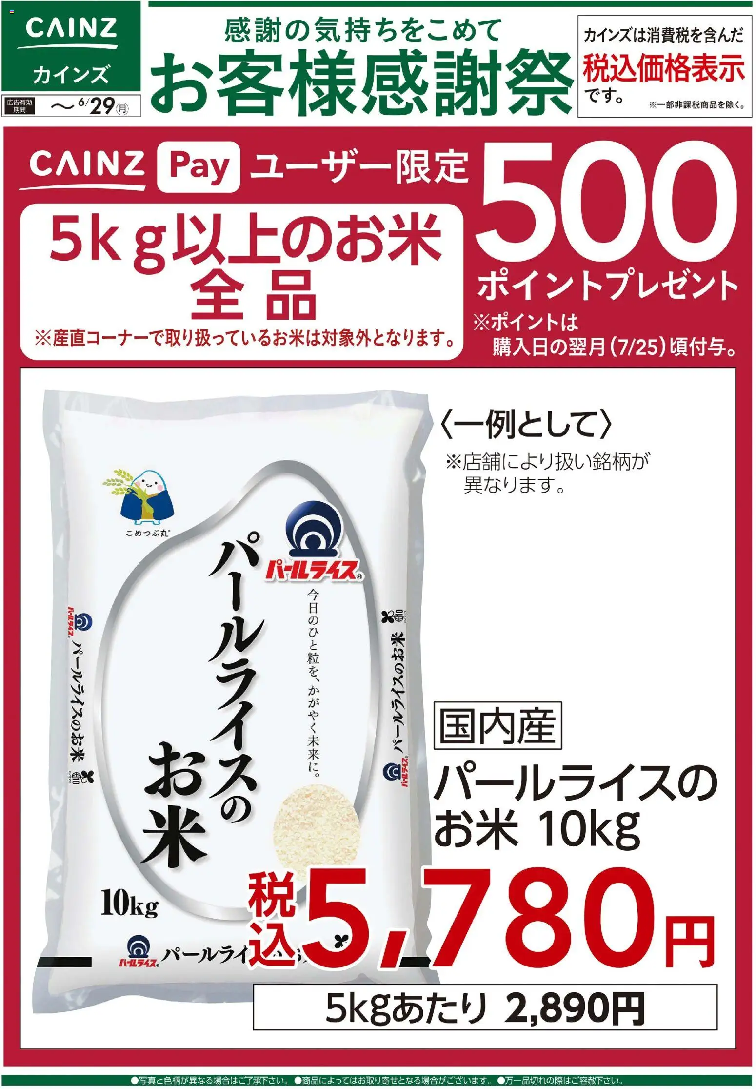 カインズ ホームの2026/06/13から2026/06/29までのチラシはここカインズ ホーム - お客様感謝祭 お米500ポイントプレゼント