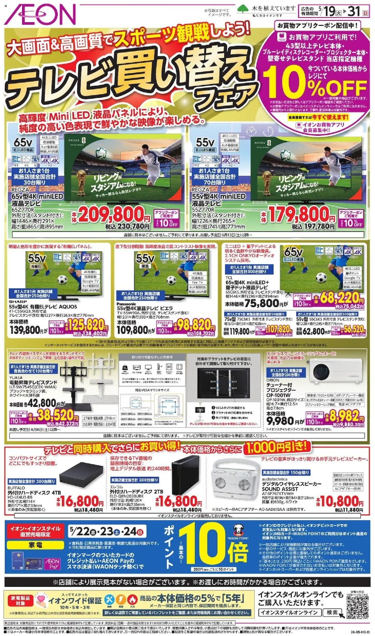 イオンの2026/05/19から2026/05/31までのチラシはここイオン - テレビ買い替えフェア