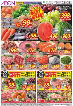 イオンの2026/06/22から2026/06/23までのチラシはここイオン 家計応援