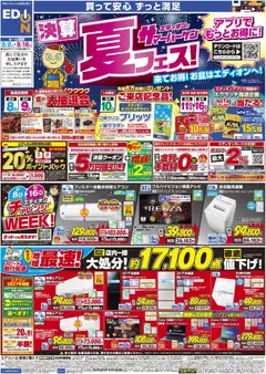 エディオンの2026/08/08から2026/08/16までのチラシはここエディオン - チラシ
