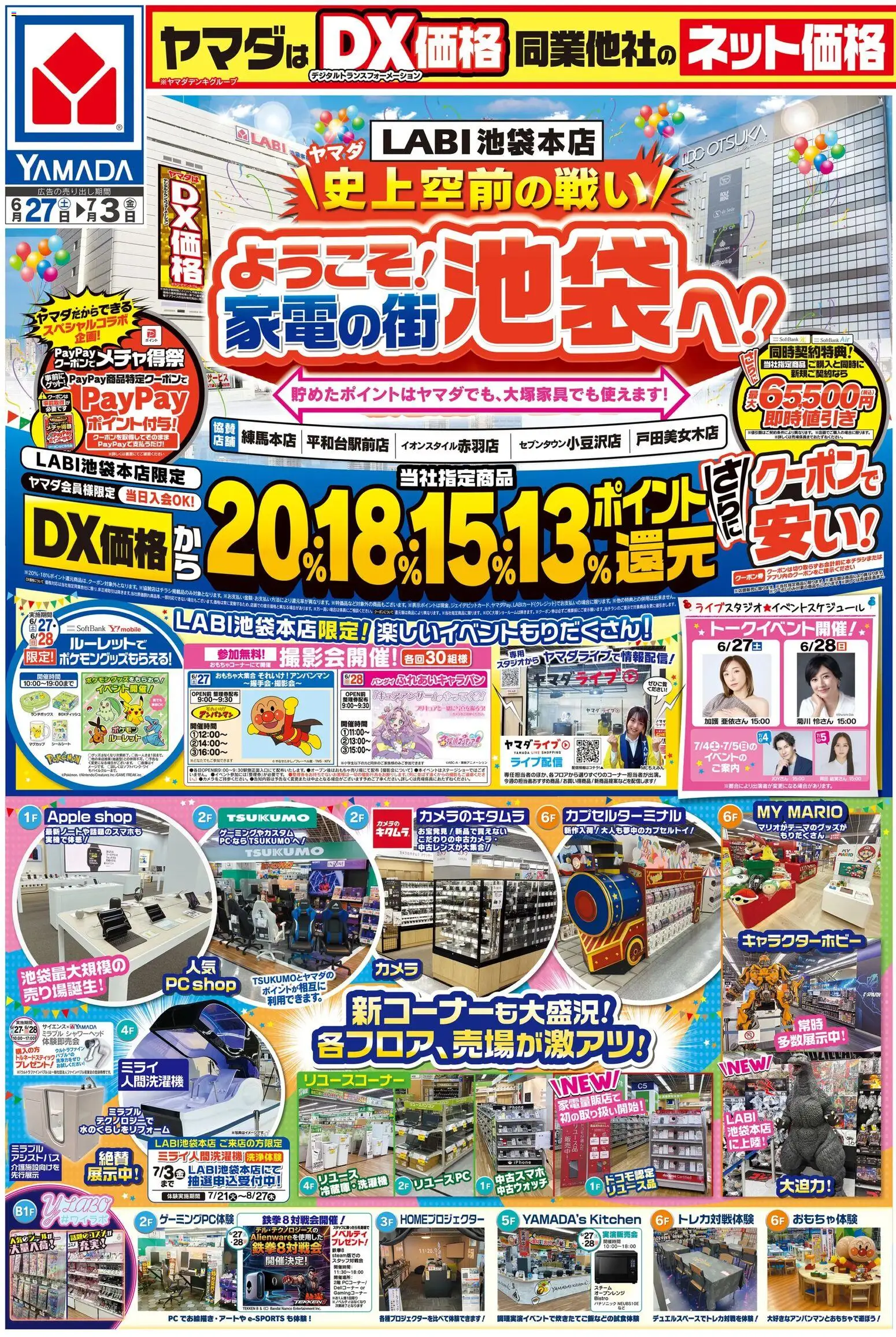 ヤマダ 電機の2026/06/27から2026/07/03までのチラシはここヤマダ 電機 - チラシ - PC, シャワーヘッド