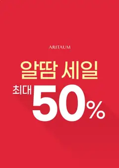 {StrartDate}까지 아리따움 쇼핑몰에서 전단 아리따움 현재 전단지 미리 보기