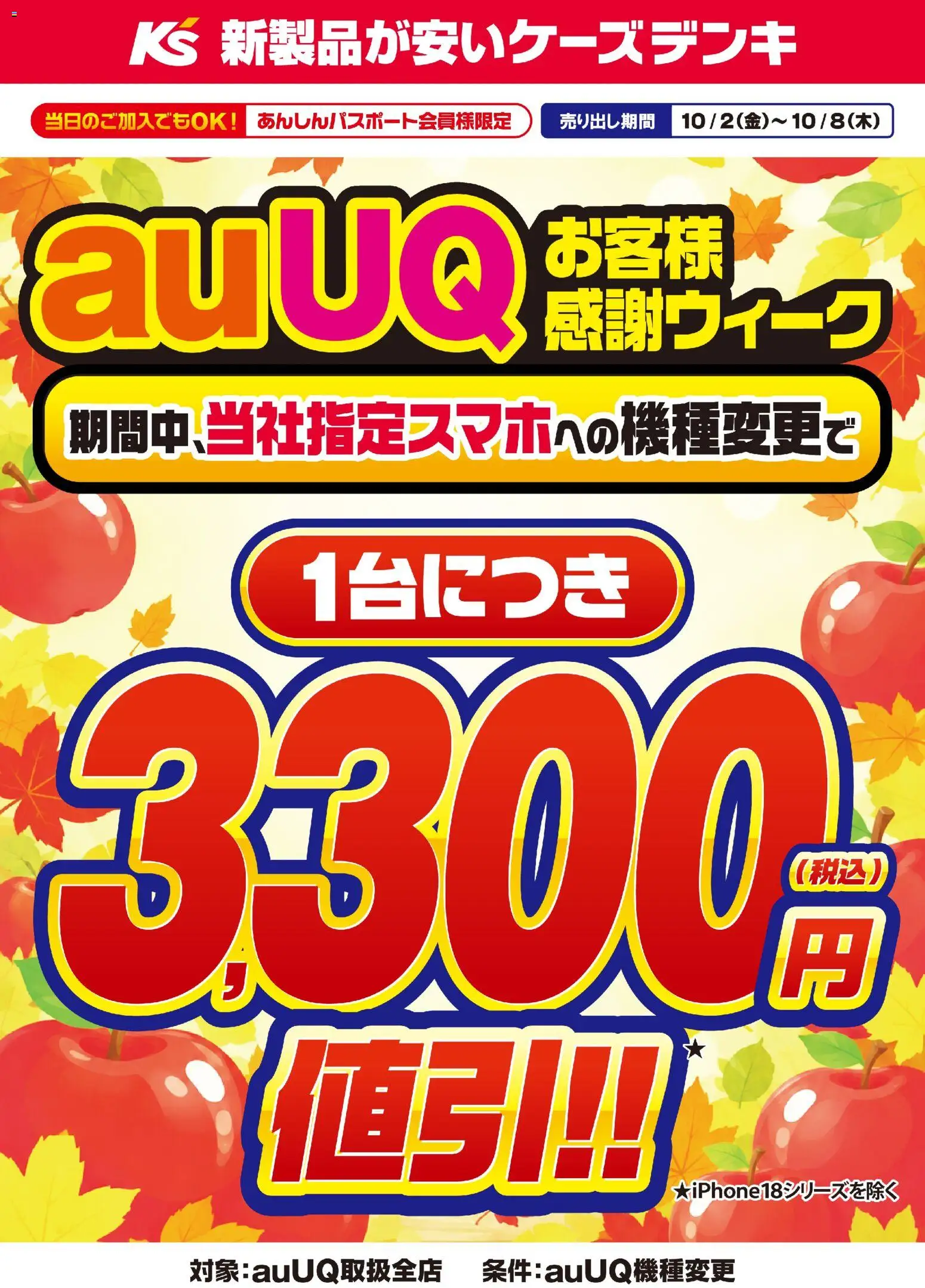 ケーズデンキの2026/10/02から2026/10/08までのチラシはここケーズデンキ - auUQお客様感謝ウィーク