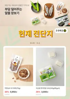 {StrartDate}까지 초록마을 쇼핑몰에서 전단 초록마을 - 현재 전단지 미리 보기