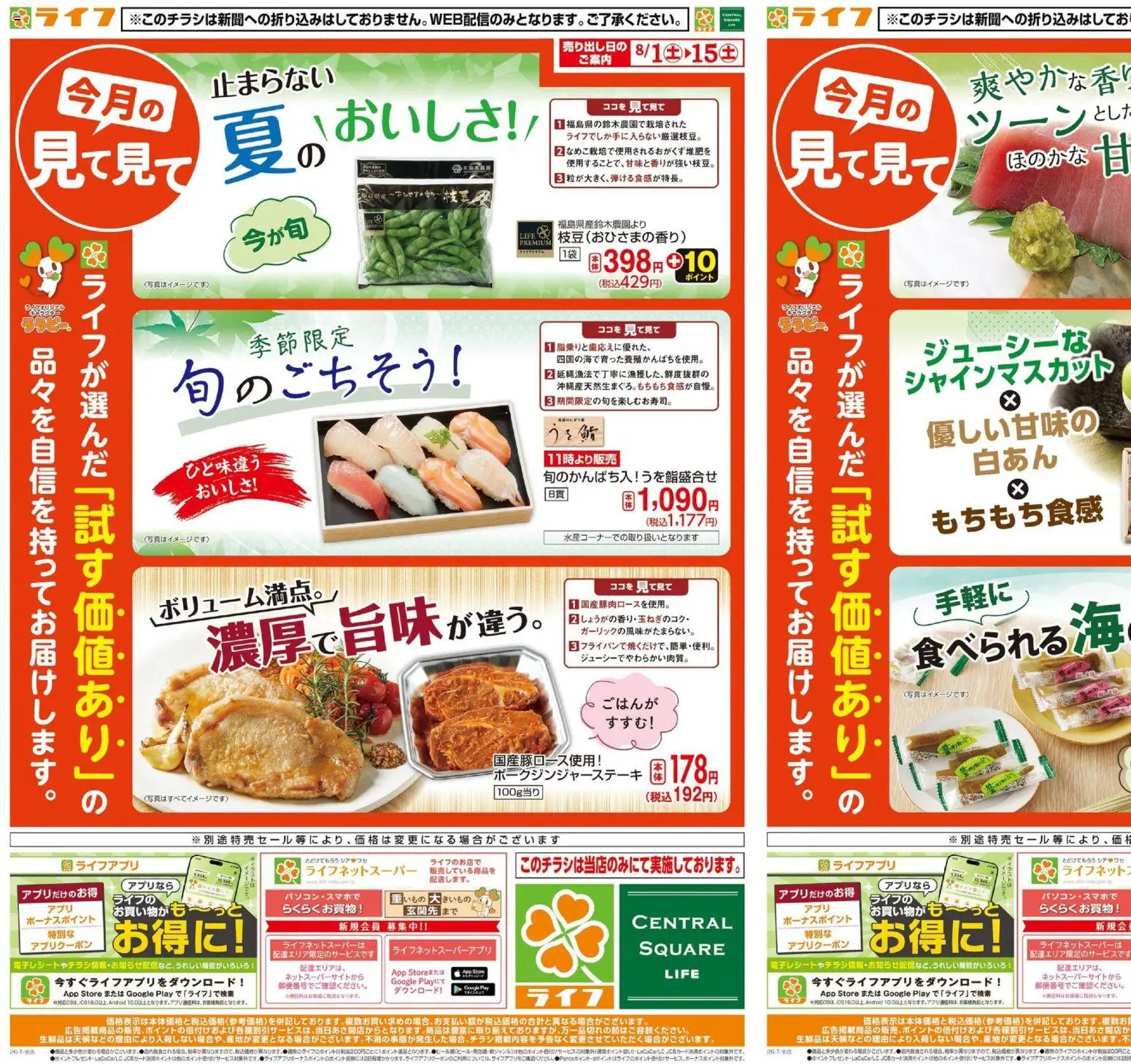 ライフの2026/08/01から2026/08/15までのチラシはここライフ - 2026夏チラシ 今月の見て見て