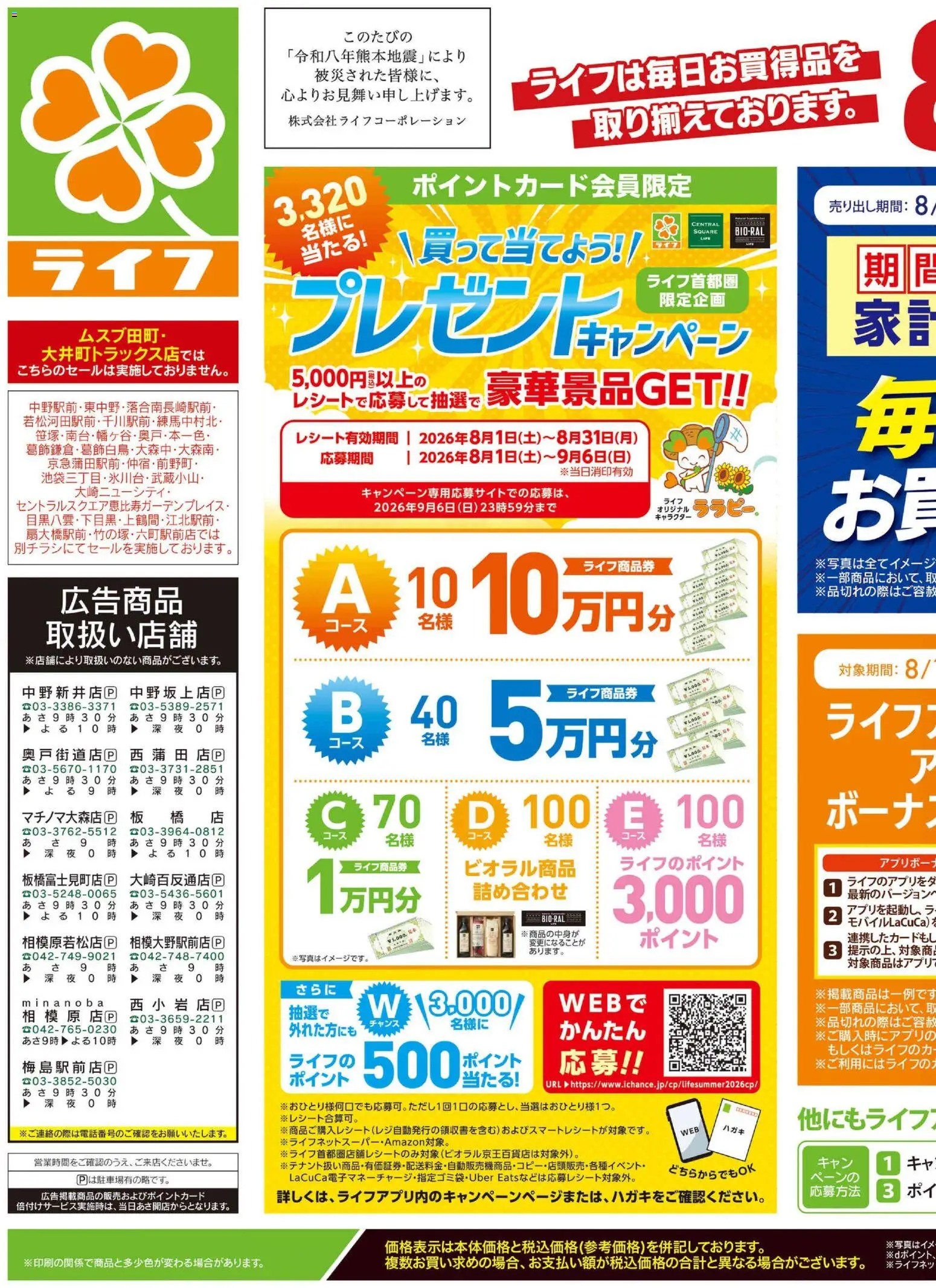 ライフの2026/08/29から2026/08/31までのチラシはここライフ 大田区 - くらしの品おすすめ号