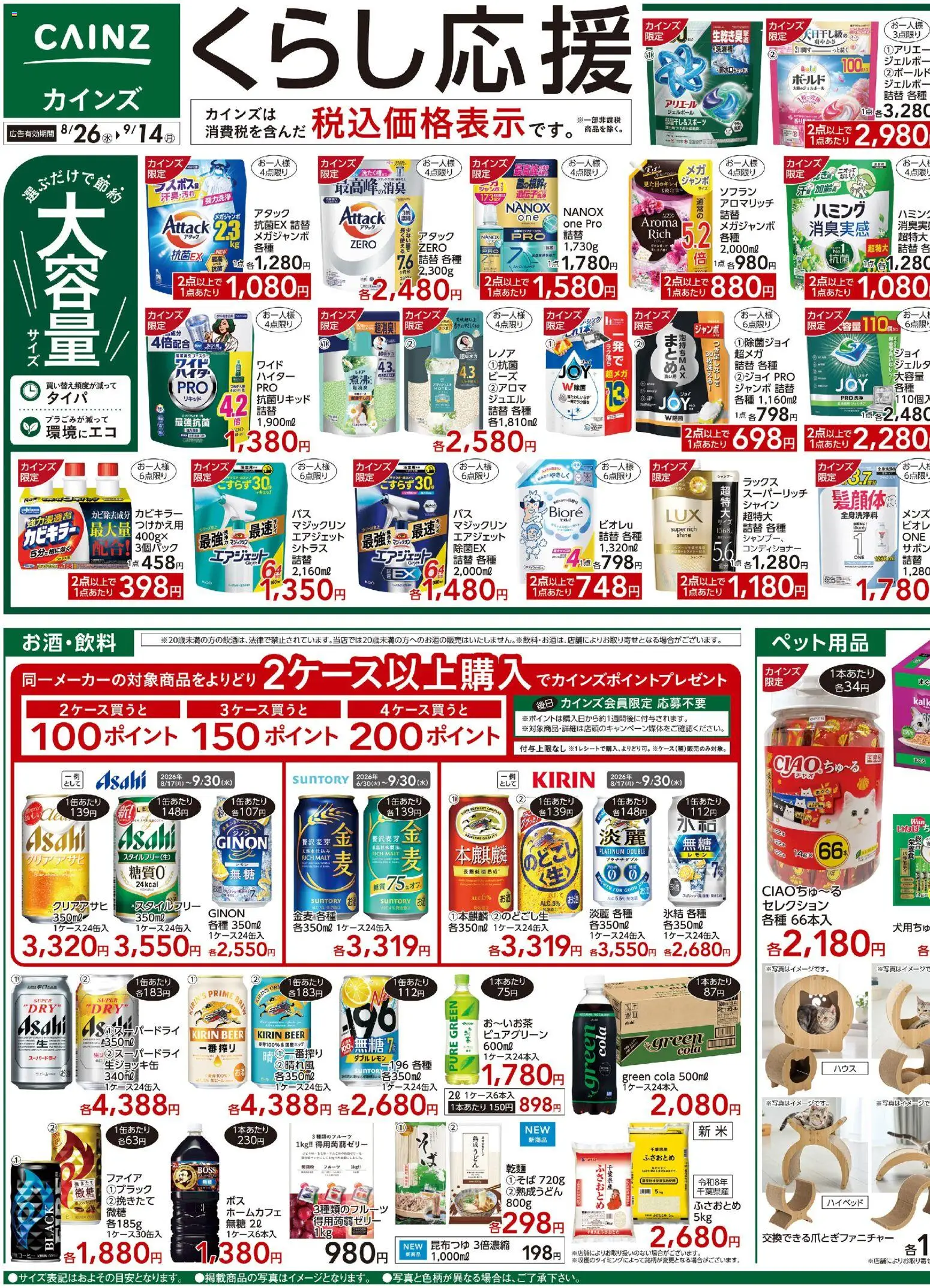 カインズ ホームの2026/08/26から2026/09/14までのチラシはここカインズ ホーム - くらし応援 - シャンプー, コンディショナー