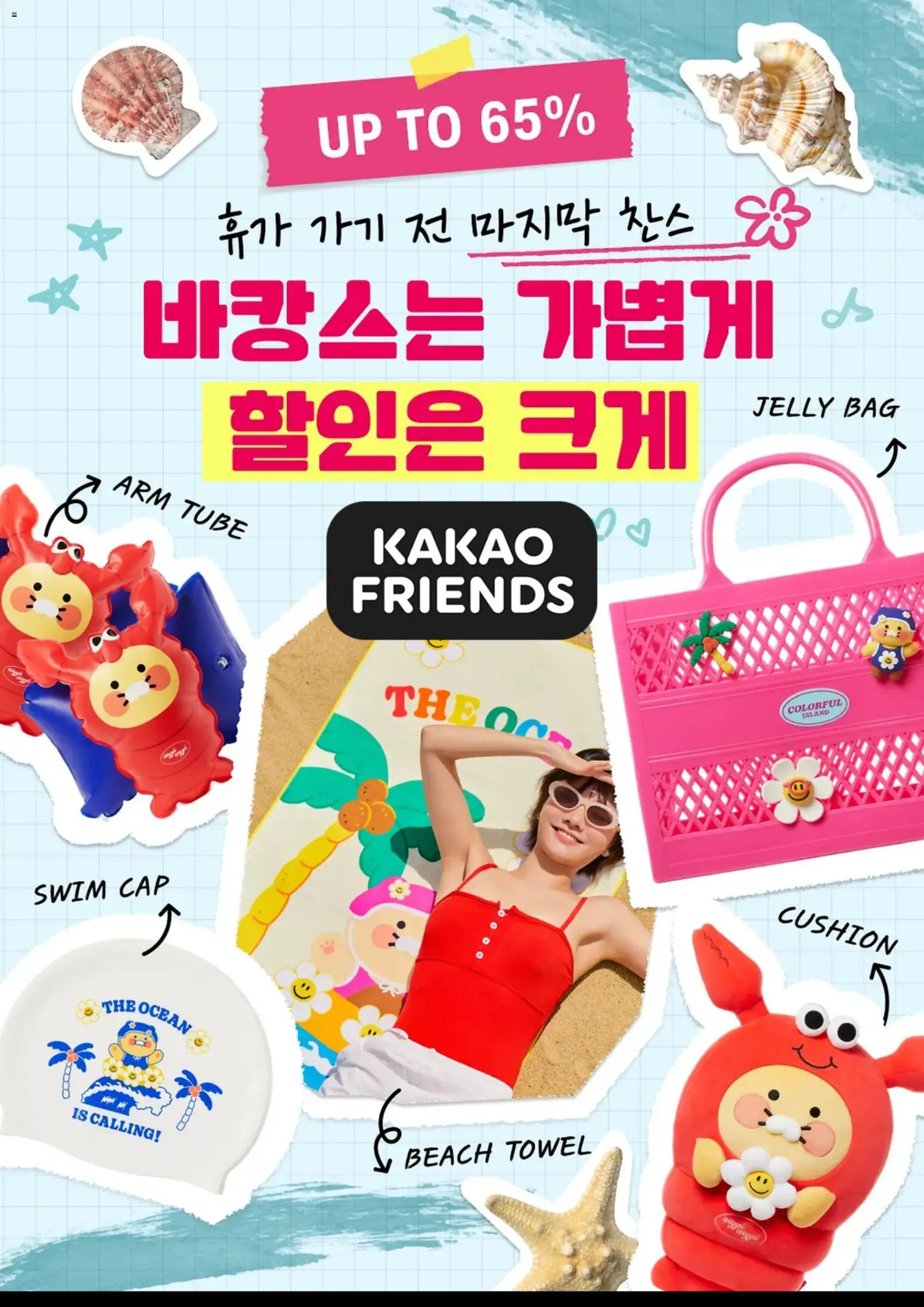 {StrartDate}까지 카카오프렌즈 쇼핑몰에서 전단 카카오프렌즈 현재 전단지 미리 보기