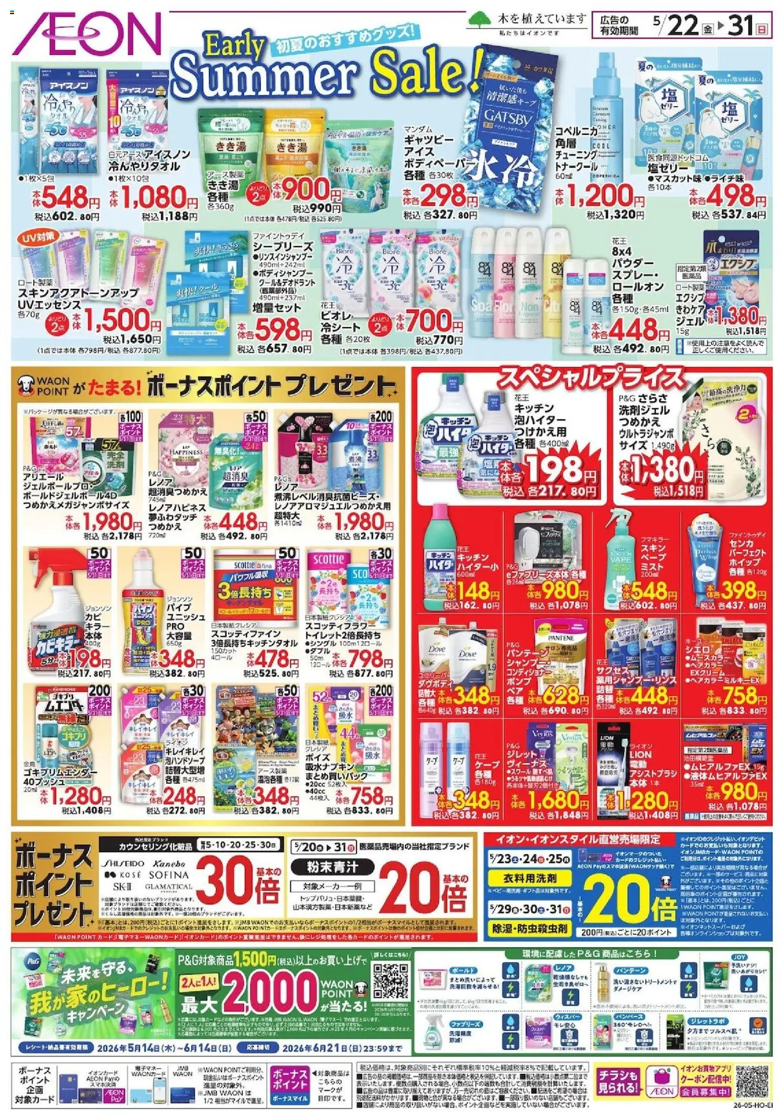 イオンの2026/05/22から2026/05/31までのチラシはここイオン - 2026夏チラシ Early Sale
