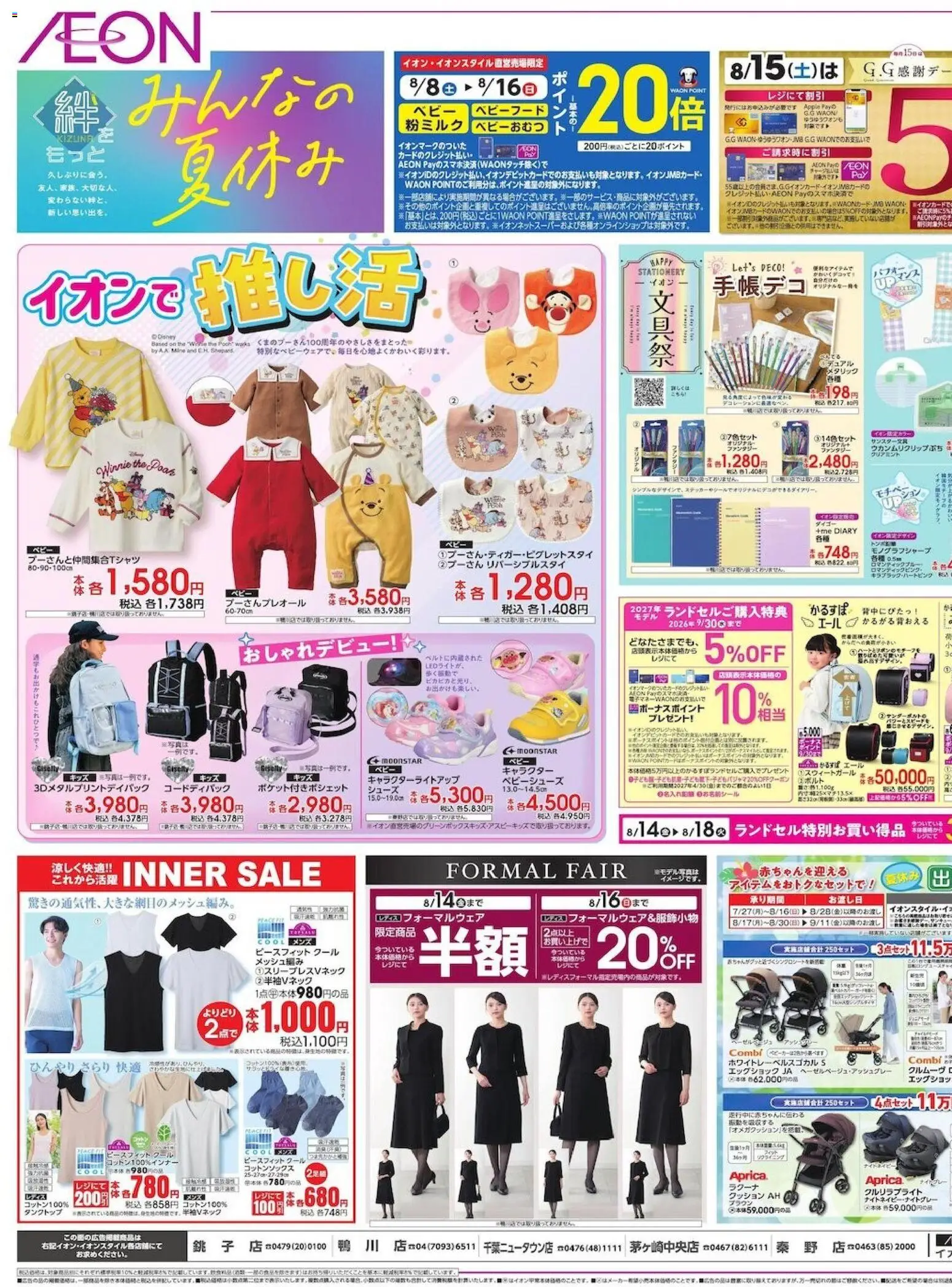 イオンの2026/08/13から2026/08/18までのチラシはここイオン - 2026夏チラシ みんなの夏休み